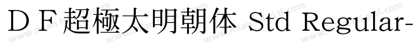 ＤＦ超極太明朝体 Std Regular字体转换